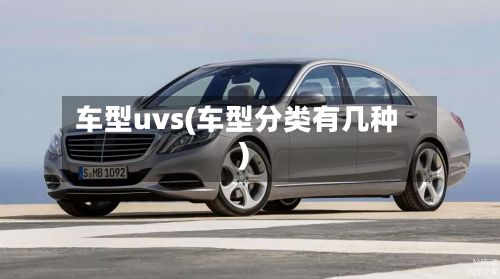 车型uvs(车型分类有几种)