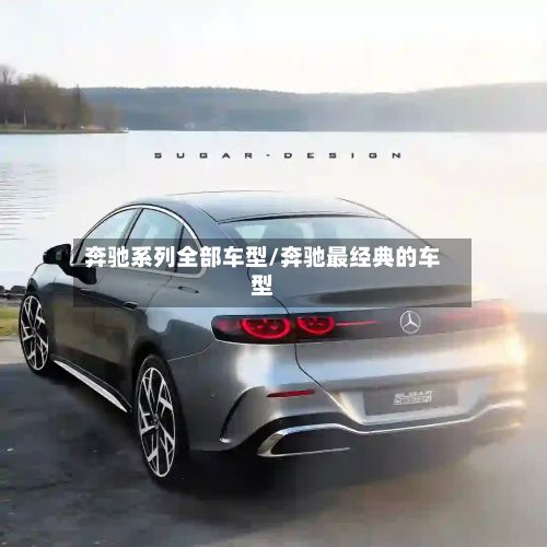 奔驰系列全部车型/奔驰最经典的车型-第2张图片