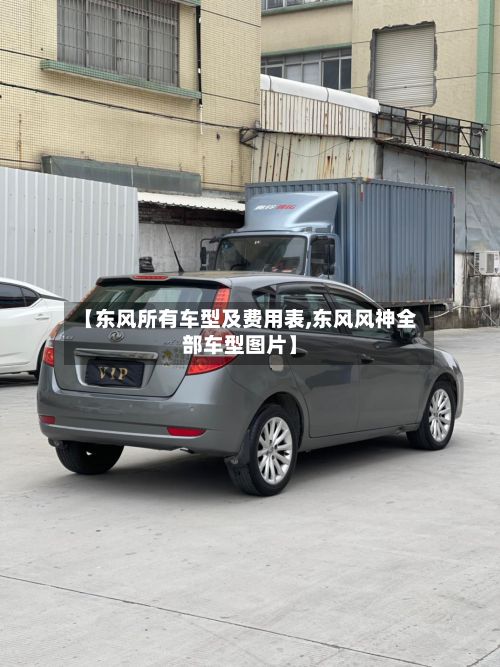【东风所有车型及费用表,东风风神全部车型图片】