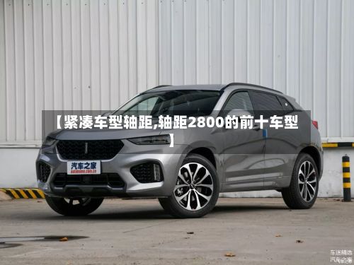 【紧凑车型轴距,轴距2800的前十车型】-第3张图片