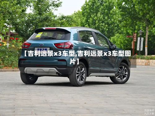 【吉利远景x3车型,吉利远景x3车型图片】-第2张图片