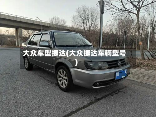 大众车型捷达(大众捷达车辆型号)