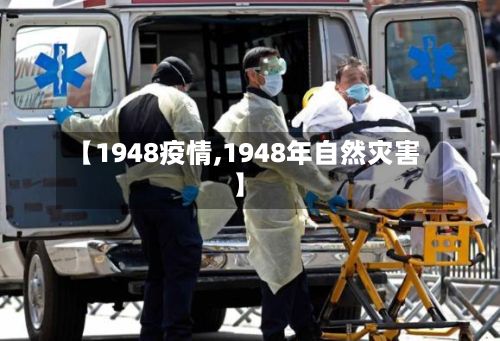 【1948疫情,1948年自然灾害】