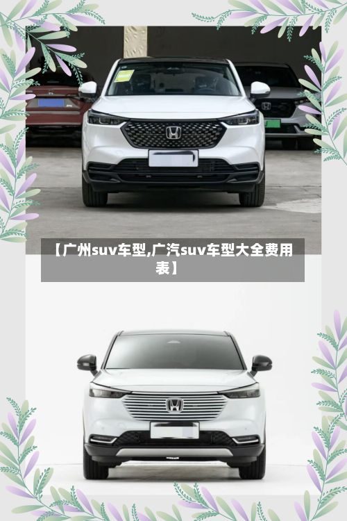 【广州suv车型,广汽suv车型大全费用表】-第3张图片