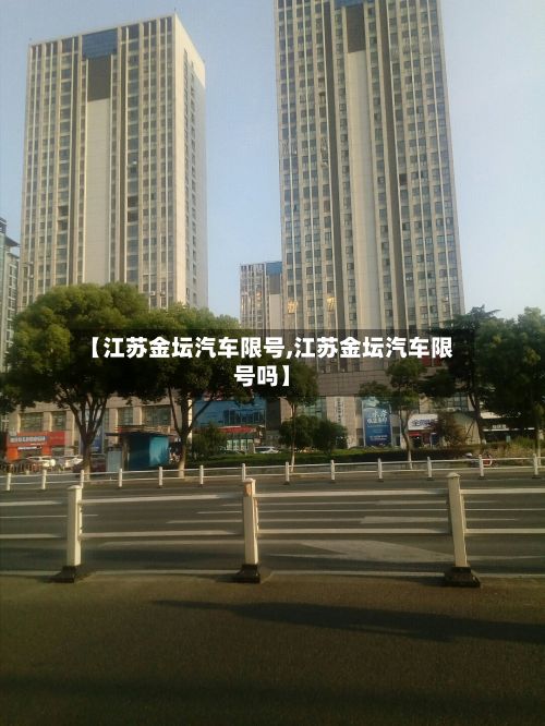 【江苏金坛汽车限号,江苏金坛汽车限号吗】