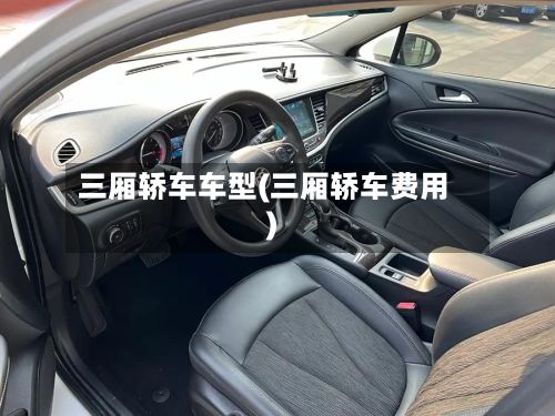 三厢轿车车型(三厢轿车费用)