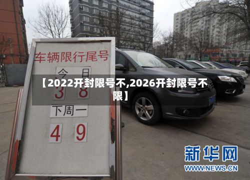 【2022开封限号不,2026开封限号不限】