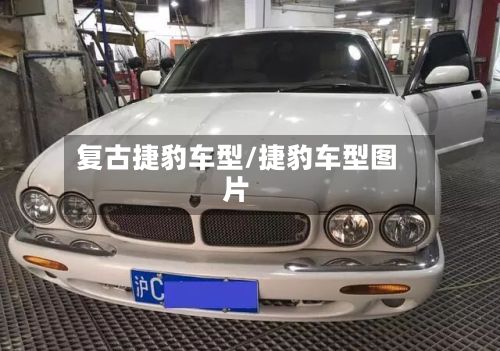 复古捷豹车型/捷豹车型图片
