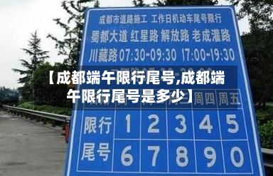 【成都端午限行尾号,成都端午限行尾号是多少】-第3张图片