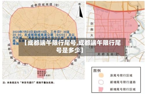 【成都端午限行尾号,成都端午限行尾号是多少】-第2张图片