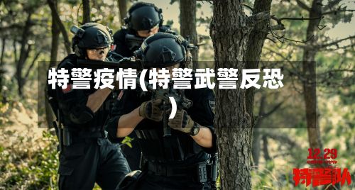 特警疫情(特警武警反恐)