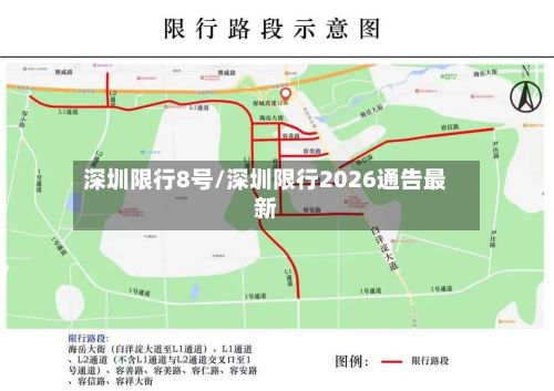 深圳限行8号/深圳限行2026通告最新