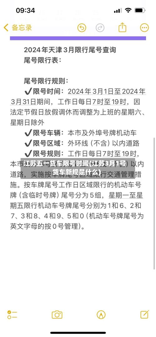 江苏五一货车限号时间(江苏3月1号货车新规是什么)