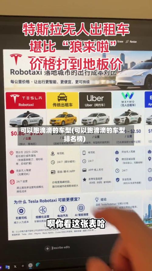 可以跑滴滴的车型(可以跑滴滴的车型排名榜)