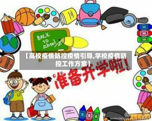 【高校疫情防控疫情引导,学校疫情防控工作方案】