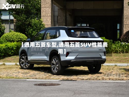【通用五菱车型,通用五菱SUV性能费用】