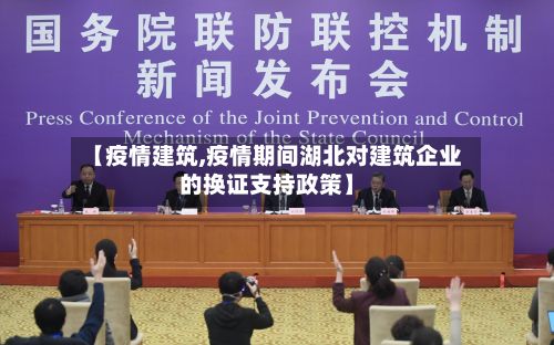 【疫情建筑,疫情期间湖北对建筑企业的换证支持政策】