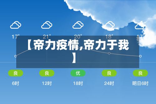 【帝力疫情,帝力于我】-第3张图片