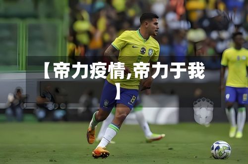 【帝力疫情,帝力于我】