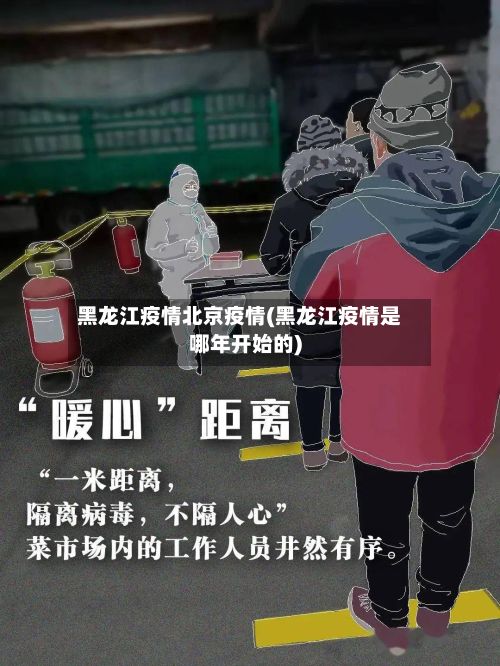 黑龙江疫情北京疫情(黑龙江疫情是哪年开始的)
