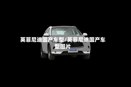 英菲尼迪国产车型/英菲尼迪国产车型图片