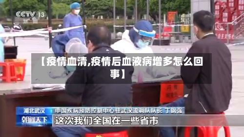 【疫情血清,疫情后血液病增多怎么回事】-第3张图片