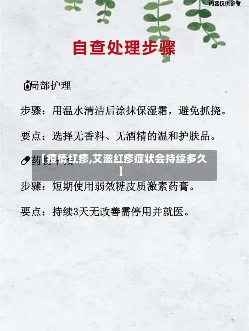 【疫情红疹,艾滋红疹症状会持续多久】