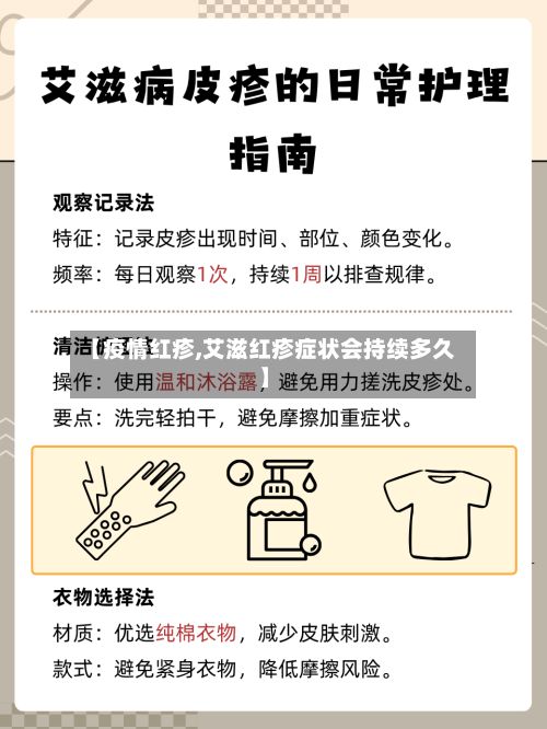 【疫情红疹,艾滋红疹症状会持续多久】-第3张图片