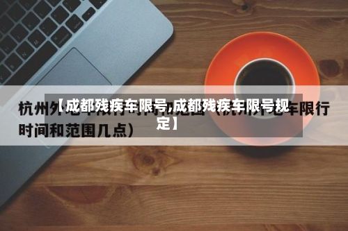 【成都残疾车限号,成都残疾车限号规定】