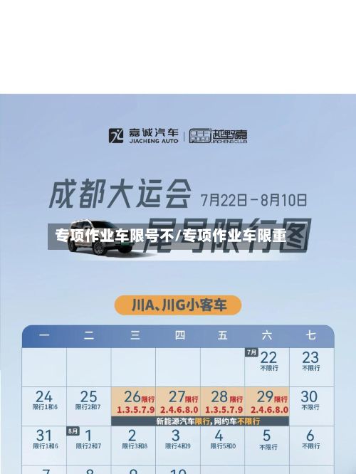 专项作业车限号不/专项作业车限重