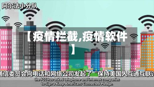 【疫情拦截,疫情软件】