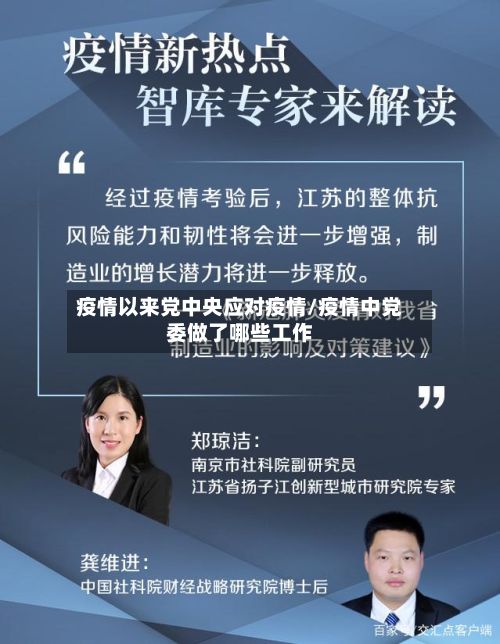 疫情以来党中央应对疫情/疫情中党委做了哪些工作-第2张图片