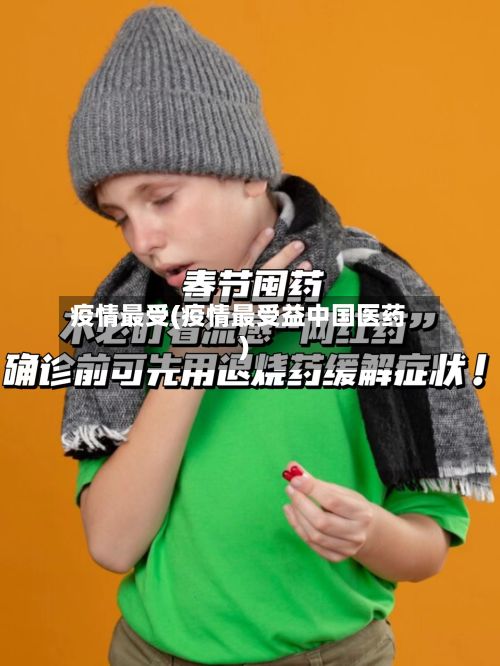 疫情最受(疫情最受益中国医药)-第3张图片