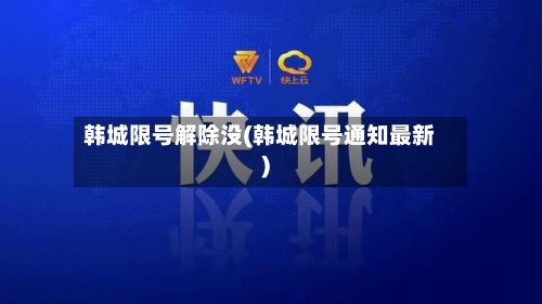 韩城限号解除没(韩城限号通知最新)-第3张图片