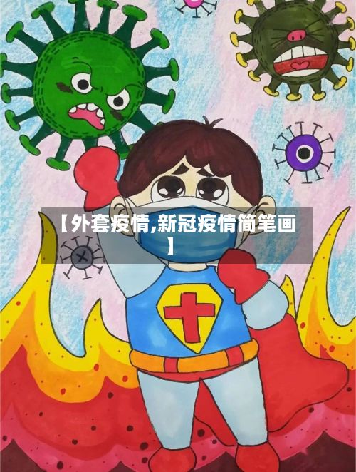【外套疫情,新冠疫情简笔画】