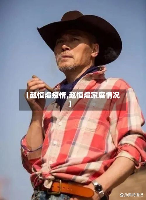 【赵恒煊疫情,赵恒煊家庭情况】