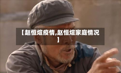 【赵恒煊疫情,赵恒煊家庭情况】-第2张图片