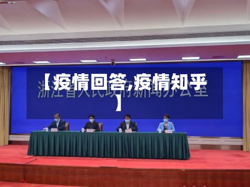 【疫情回答,疫情知乎】-第2张图片