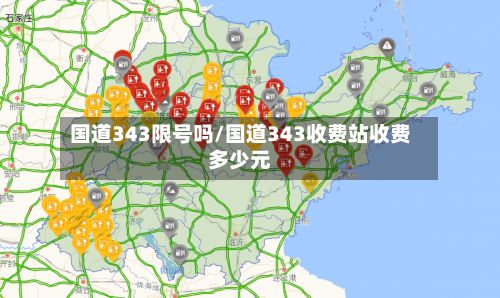 国道343限号吗/国道343收费站收费多少元-第3张图片