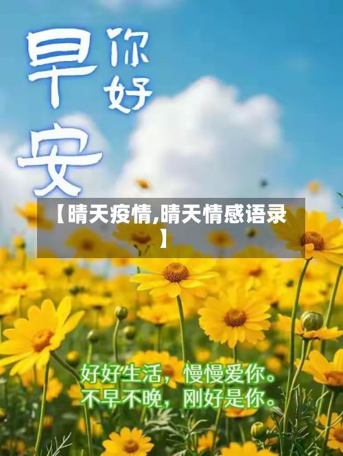 【晴天疫情,晴天情感语录】-第2张图片