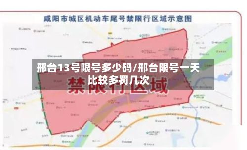 邢台13号限号多少码/邢台限号一天比较多罚几次