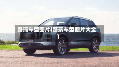 奇瑞车型图片(奇瑞车型图片大全)-第2张图片