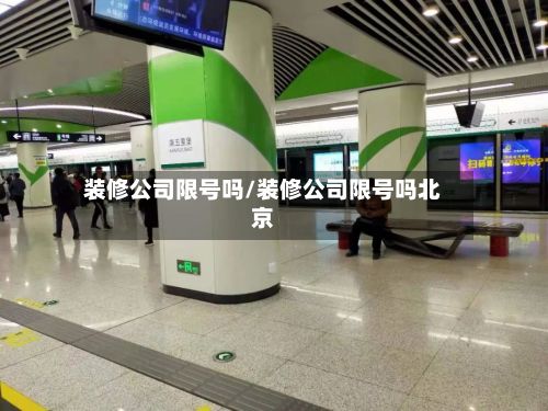 装修公司限号吗/装修公司限号吗北京