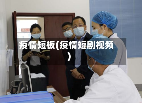 疫情短板(疫情短剧视频)-第3张图片