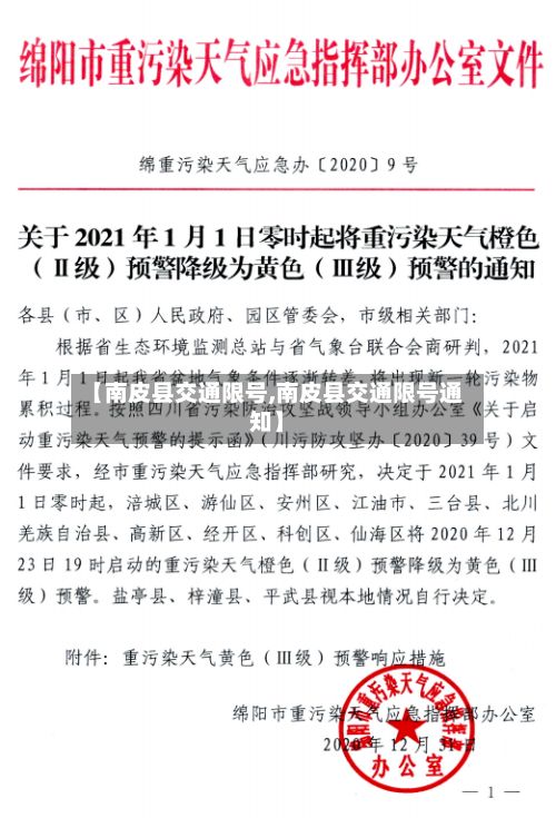【南皮县交通限号,南皮县交通限号通知】-第2张图片