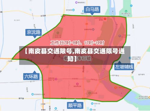 【南皮县交通限号,南皮县交通限号通知】