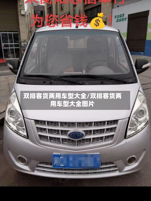 双排客货两用车型大全/双排客货两用车型大全图片