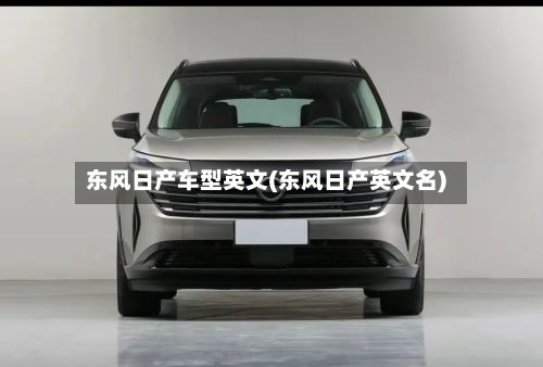 东风日产车型英文(东风日产英文名)-第2张图片