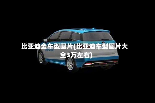 比亚迪全车型图片(比亚迪车型图片大全3万左右)