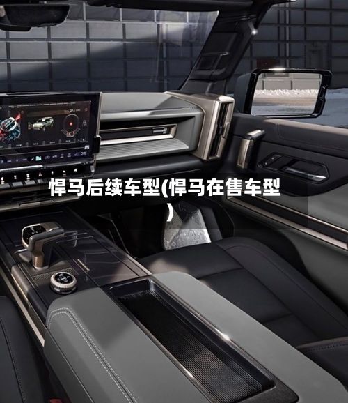 悍马后续车型(悍马在售车型)